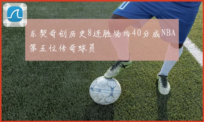 东契奇创历史8连胜场均40分成NBA第五位传奇球员