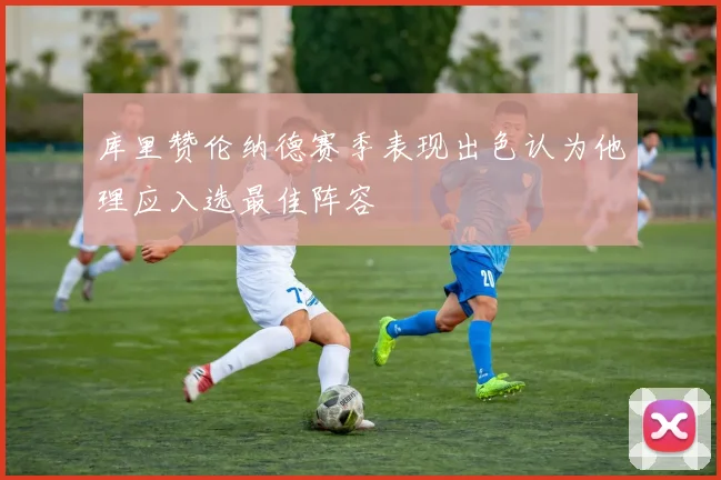 库里赞伦纳德赛季表现出色认为他理应入选最佳阵容